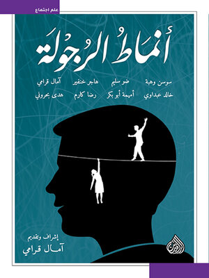 cover image of أنماط الرجولة